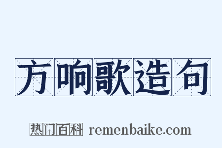 方响歌造句是什么意思的图片